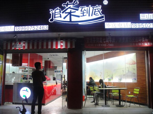 追茶到底加盟费用