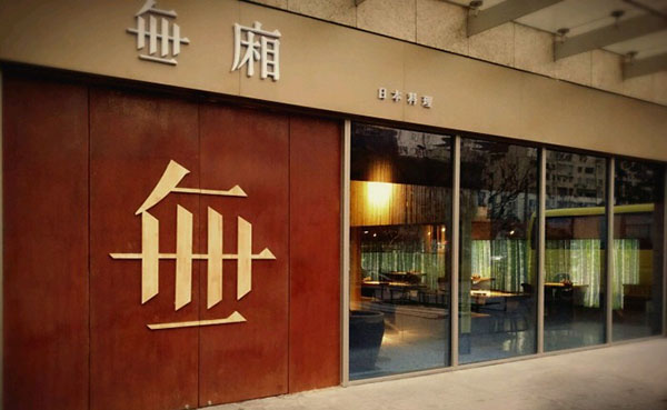 無廂加盟费用