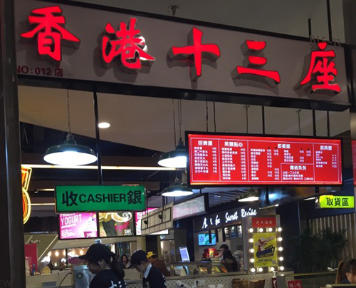 香港十三座加盟费用