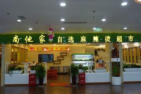 尚他家麻辣烫加盟费用