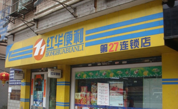红华便利店加盟费用