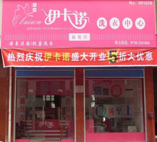 伊卡诺干洗加盟费用