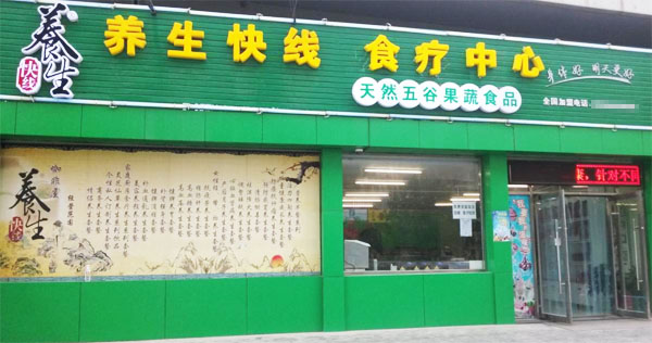 养生快线加盟费用