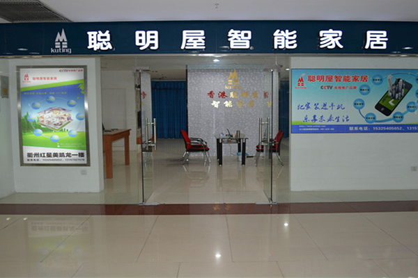 聪明屋智能家居加盟费用