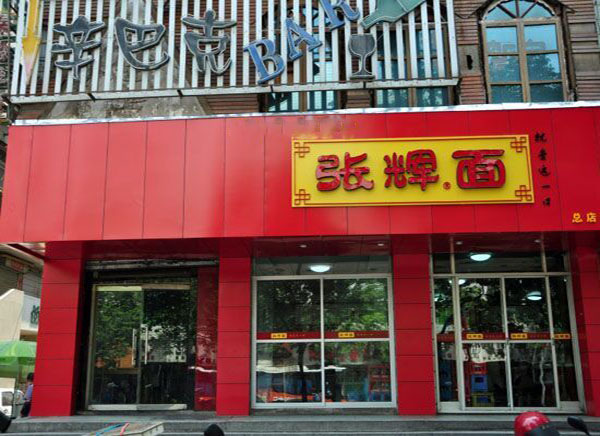 张辉面加盟费用