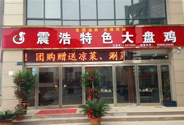 震浩大盘鸡加盟费用