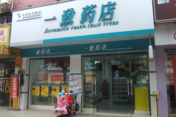 一致药店加盟费用
