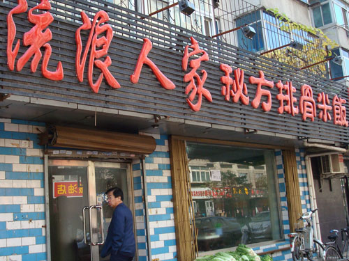 流浪人家排骨米饭加盟费用