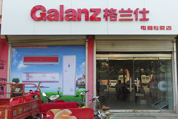 格兰仕加盟费用