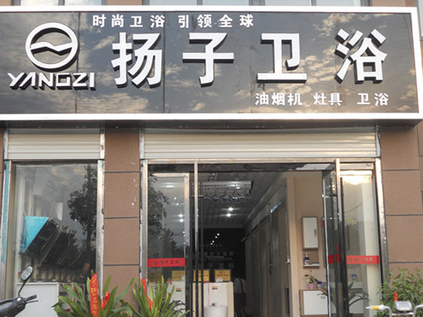 扬子卫浴加盟费用