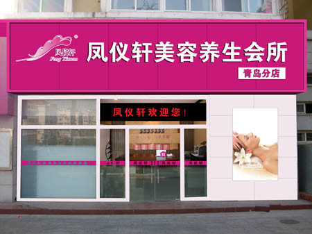 凤仪轩美容院加盟费用