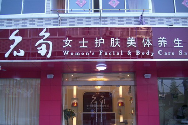 名角美容院加盟费用