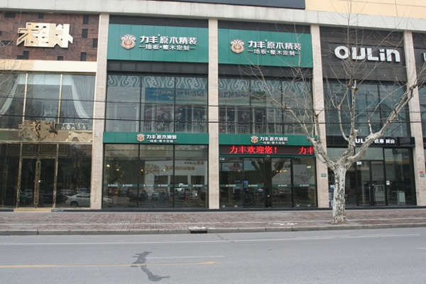 力丰地板加盟费用