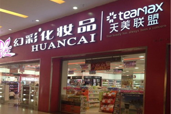 幻彩化妆品加盟费用