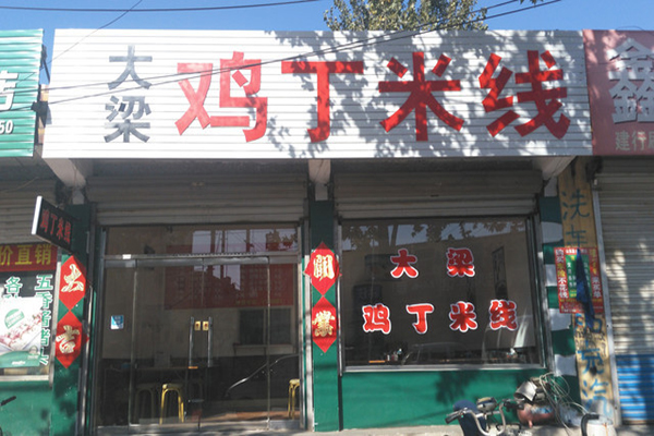 大梁鸡丁米线加盟费用