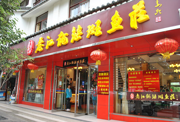 丽江龙记斑鱼庄加盟费用