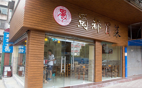 蜀都冒菜加盟费用