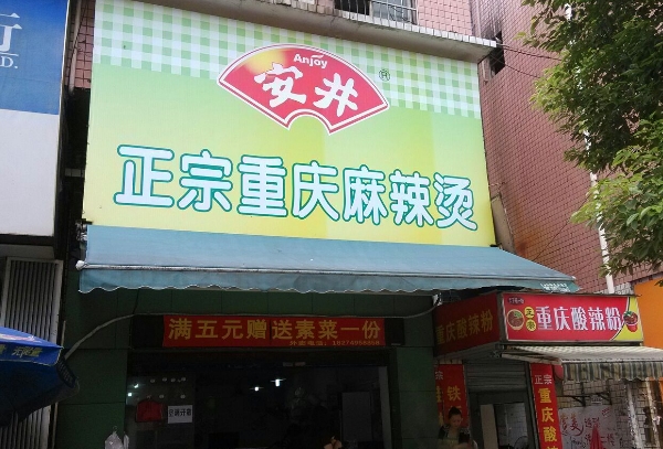 安井麻辣烫加盟费用