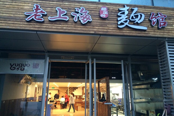 老上海麺馆加盟费用