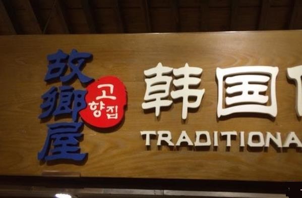 故乡屋韩国料理加盟费用
