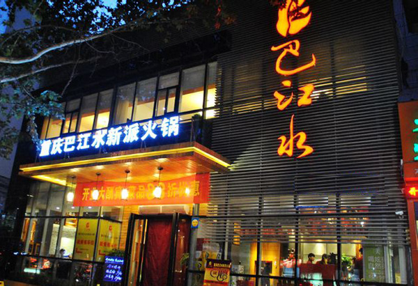 巴江水火锅加盟费用