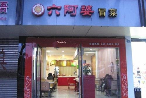 六阿婆冒菜加盟费用