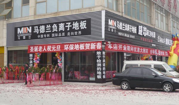 马德兰木地板加盟费用