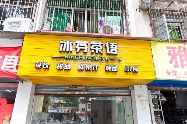 冰芬茶语加盟费用