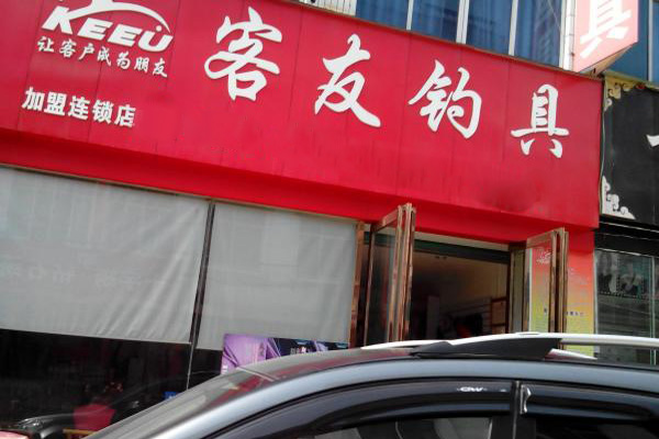 客友钓具加盟费用