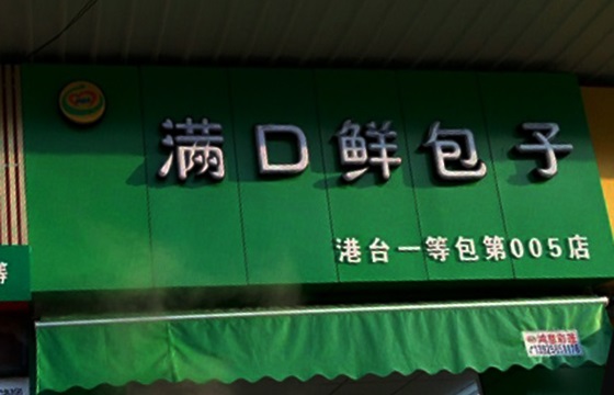 满口鲜包子加盟费用