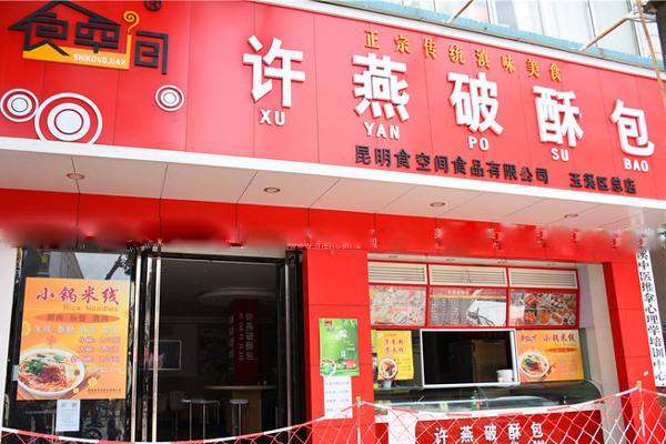 许燕破酥包加盟费用