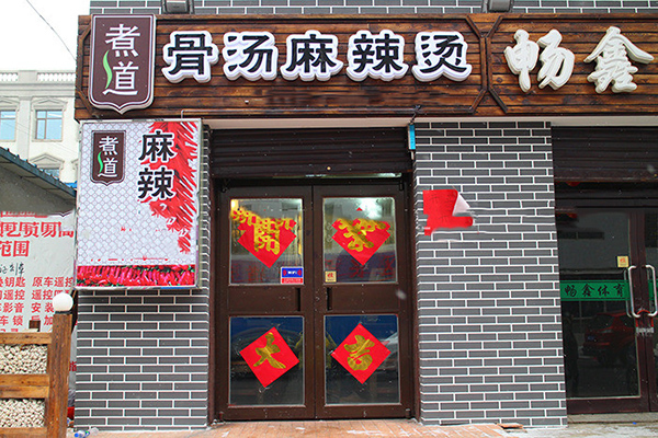 煮道骨汤麻辣烫加盟费用