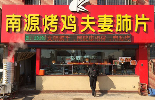 南源烤鸡加盟费用