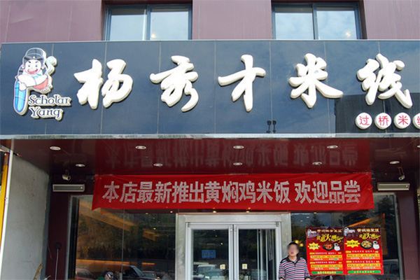 杨秀才米线加盟费用