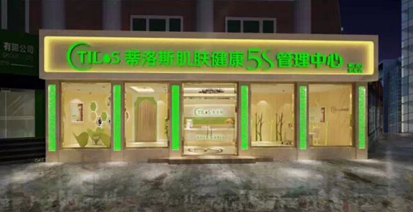 蒂洛斯美容院加盟费用
