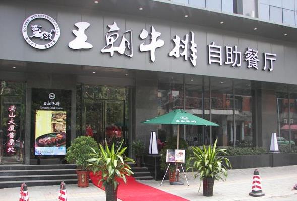 王朝牛排加盟费用