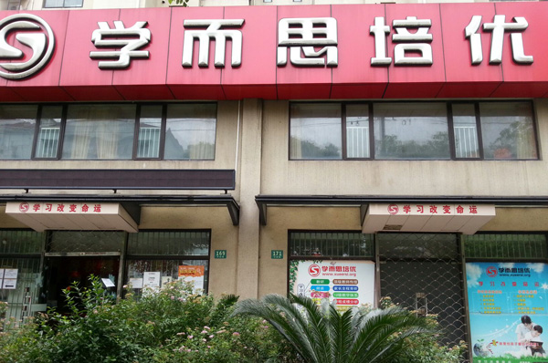 学而思培优加盟费用