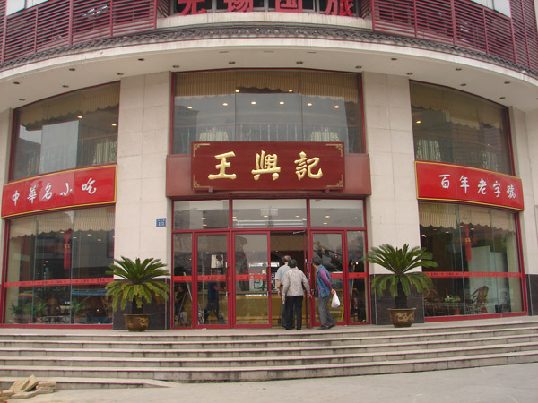 王兴记加盟费用