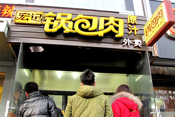 宏记锅包肉加盟费用