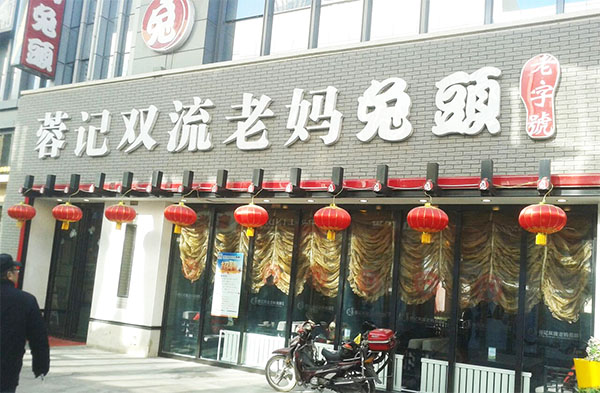 蓉记双流老妈兔头加盟费用