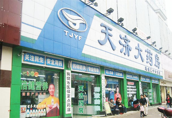 天济大药房加盟费用