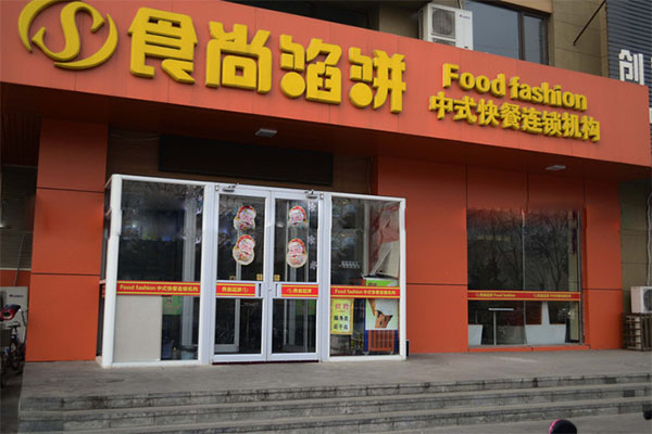 食尚馅饼加盟费用