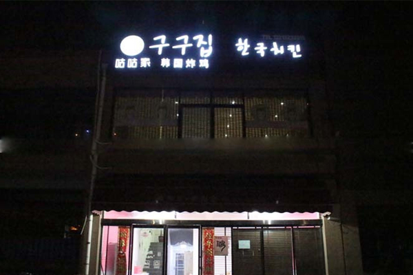 咕咕家炸鸡加盟费用