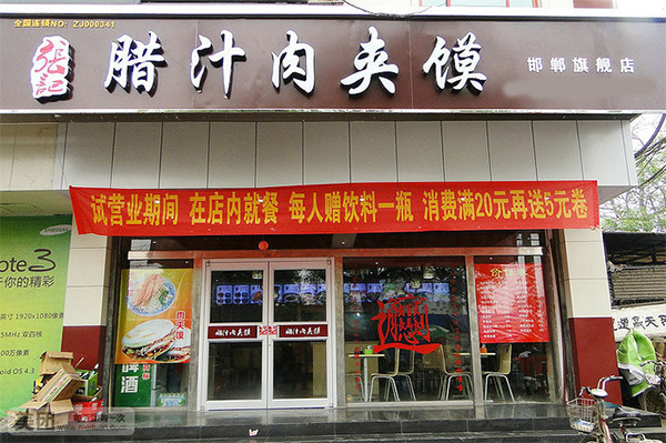 张记腊汁肉夹馍加盟费用