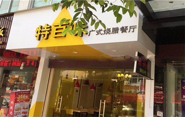 特百味加盟费用