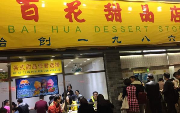 百花甜品店加盟费用