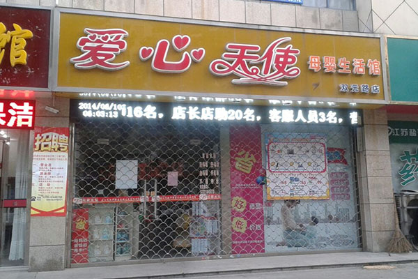 爱心天使母婴生活馆加盟费用
