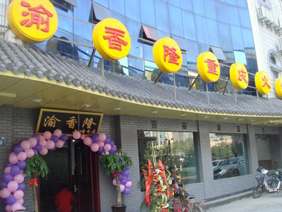 渝香隆火锅加盟费用