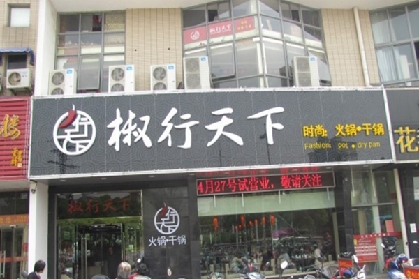 椒行天下加盟费用