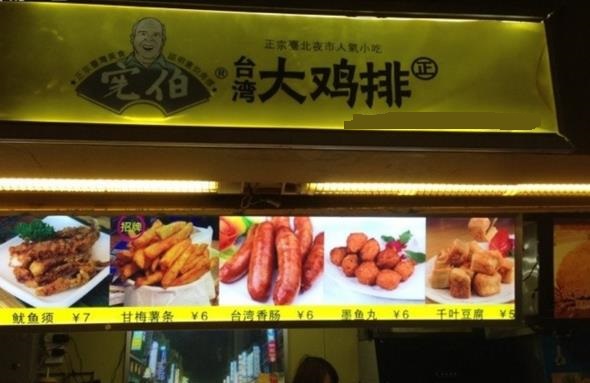 宪伯鸡排加盟费用